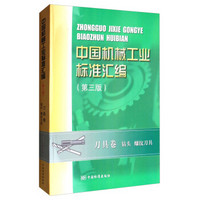 中国机械工业标准汇编 刀具卷 钻头 螺纹刀具（第三版）