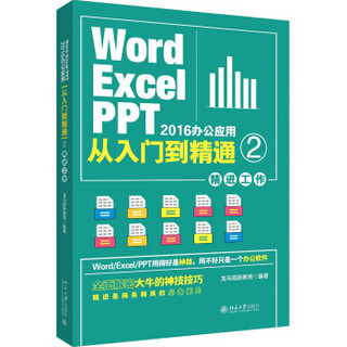 Word/Excel/PPT 2016办公应用从入门到精通 2（精进工作）