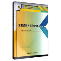 复变函数与积分变换（第2版）/高等学校“十三五”重点规划工科数学系列丛书