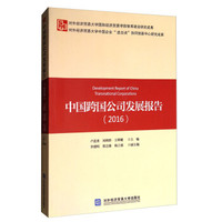 中国跨国公司发展报告(2016)
