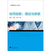 协同创新--理论与探索/科教发展论丛