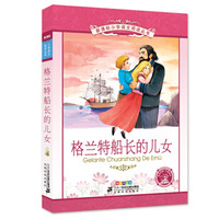 格兰特船长的儿女  彩绘注音版 新课标小学语文阅读丛书第十二辑