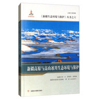 新疆高原与高山冰川生态环境与保护/新疆生态环境与保护丛书