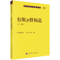 有限p群构造(上册)
