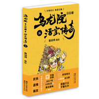 乌龙院大长篇之活宝传奇(8)