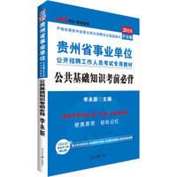 中公版·2018贵州省事业单位公开招聘工作人员考试专用教材：公共基础知识考前必背