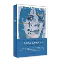 不哭(当代法语小说系列)