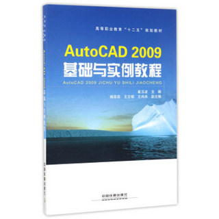 AutoCAD2009基础与实例教程/高等职业教育“十二五”规划教材