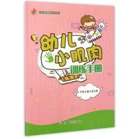 幼儿小肌肉训练手册/幼儿康复系列丛书