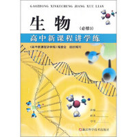 高中新课程讲学练：生物（必修3）