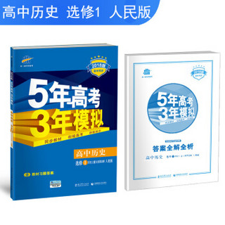 高中历史 选修1 历史上重大改革回眸 人民版 2018版高中同步 5年高考3年模拟 曲一线科学备考