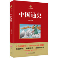 中国通史/新课标必读 国学经典系列 注释译文无障碍阅读