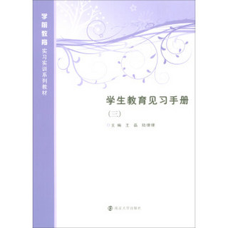 学生教育见习手册（3）/学前教育实习实训系列教材