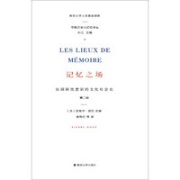 学衡历史与记忆译丛：记忆之场:法国国民意识的文化社会史