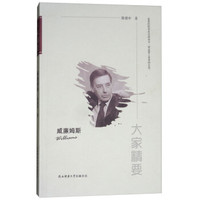 “大家精要”丛书：威廉姆斯