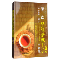 第一次品红茶就上手(图解版)第2版