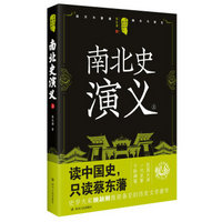 中国历代通俗演义:南北史演义(上)
