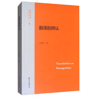 翻译的辨认/新时期文学研究资料丛刊