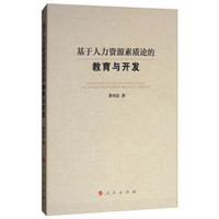 基于人力资源素质论的教育与开发