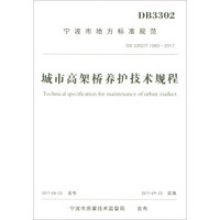 城市高架桥养护技术规程(DB3302\T1083-2017)/宁波市地方标准规范