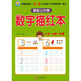 数字描红本/轻松上小学