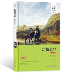 哈姆莱特/名家名译全译本