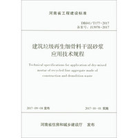 建筑垃圾再生细骨料干混砂浆应用技术规程(DBJ41\T177-2017备案号J13978-201