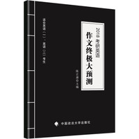 2018考研英语作文终极大预测