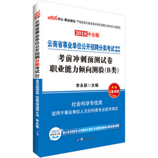 中公版·2018云南省事业单位招聘分类考试：考前预测试卷职业能力倾向测验（B类）（社会科学专技）