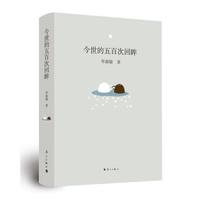 今世的五百次回眸（精装）