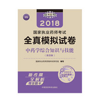 执业药师考试用书2018中药教材 国家执业药师考试 全真模拟试卷 中药学综合知识与技能（第四版）