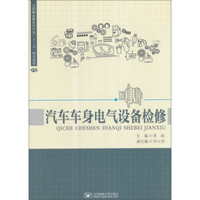 汽车车身电气设备检修(全国职业教育汽车类十三五规划教材)