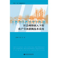 社会网络嵌入下的农户节水灌溉技术采用