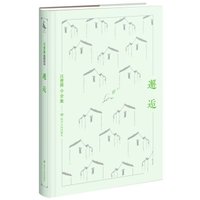 汪曾祺小全集:邂逅
