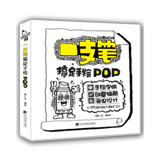 一支笔搞定手绘POP