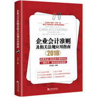 企业会计准则及相关法规应用指南2018