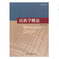民族学概论
