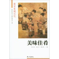 美味佳肴/南宋皇城记忆