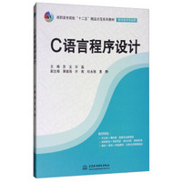 C语言程序设计（高职高专院校“十二五”精品示范系列教材（软件技术专业群））