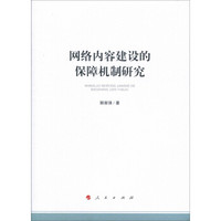 网络内容建设的保障机制研究（加强和改进网络内容建设研究系列著作）