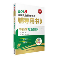 执业药师考试用书2018中药教材 国家执业药师考试 辅导用书 中药学专业知识（二）（第十二版）