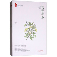 跨度新美文书系：花开花落