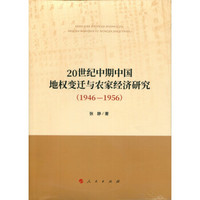 20世纪中期中国地权变迁与农家经济研究(1946-1956)