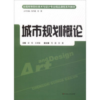 城市规划概论/全国高等院校美术与设计专业精品课程系列教材