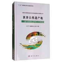 世界自然遗产地——九寨与黄龙的生态环境与可持续发展