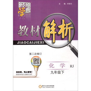 18春9年级化学(下)(RJ)教材解析-经纶学典(第2次修订)