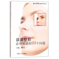整形美容科普系列丛书：鼻部整形必须知道的99个问题