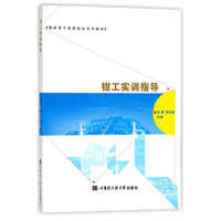 钳工实训指导/国家骨干高职院校系列教材