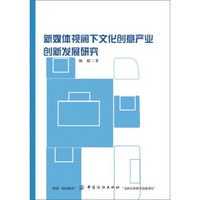 新媒体视阈下文化创意产业创新发展研究