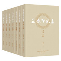 王愿坚文集(全七卷)